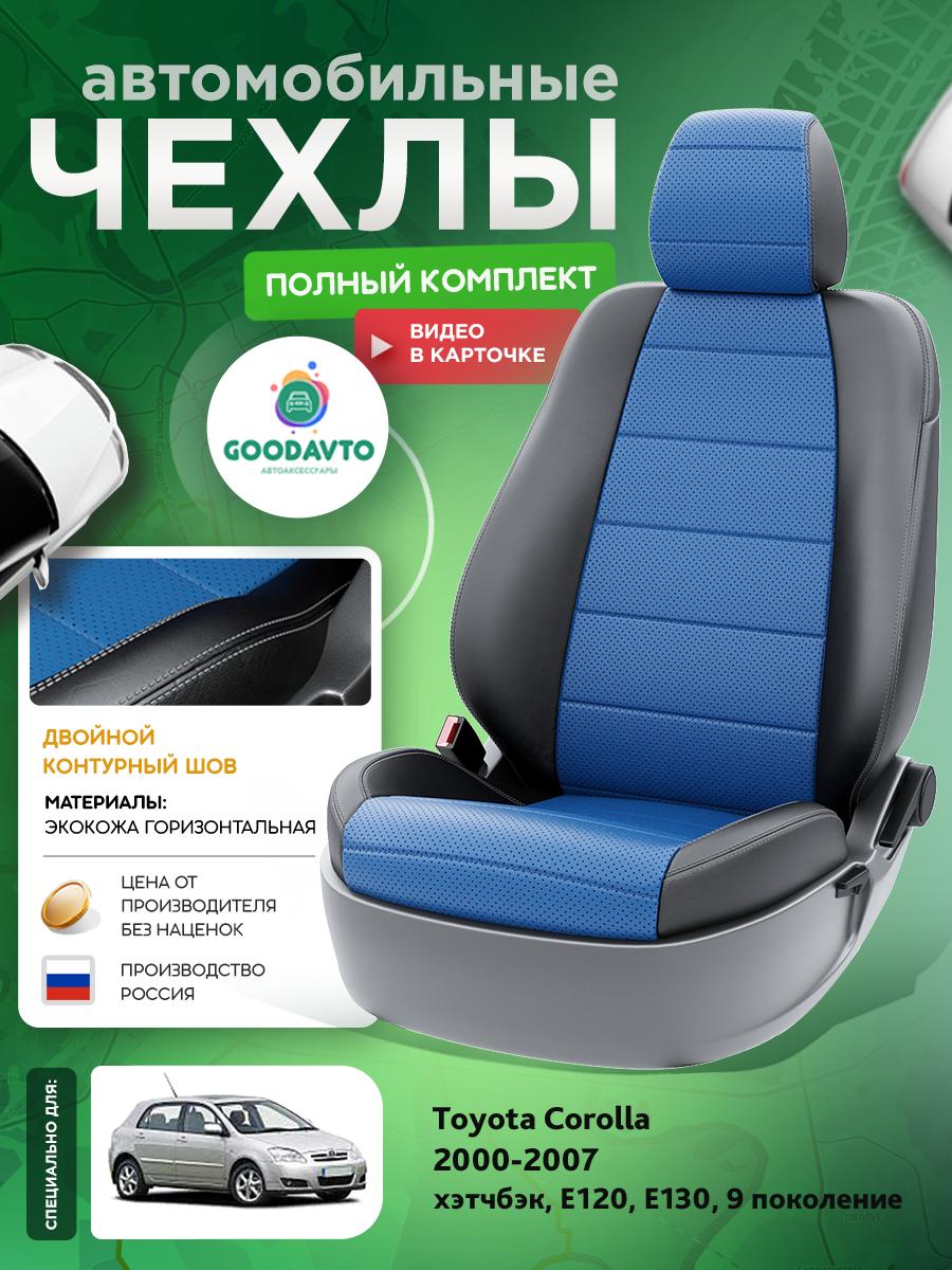Чехлы Тойота Королла (Toyota Corolla) 2000-2007 9 E120, E130 хэтчбэк Экокожа Синий G1890-A1760-2 Good Avto