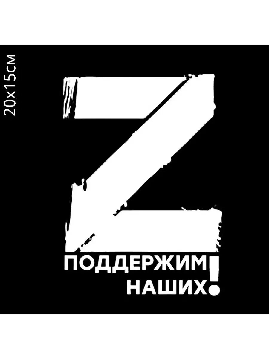 Наклейки Z / наклейка на авто