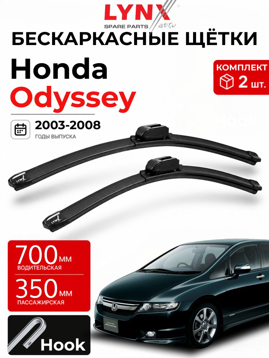 Дворники Honda Odyssey RB / Хонда Одисей, 3 поколение, 2003 - 2008/ бескаркасные, комплект 700+350мм (крючок)