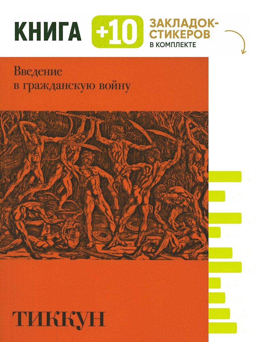 Введение в гражданскую войну. Комплект: книга + 10 закладок-стикеров