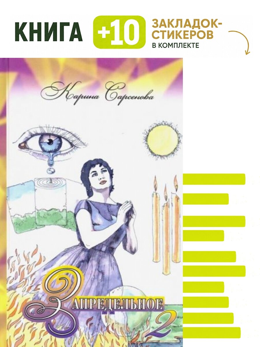 Запредельное 2. Интервью с целителями. Комплект: книга + 10 закладок-стикеров