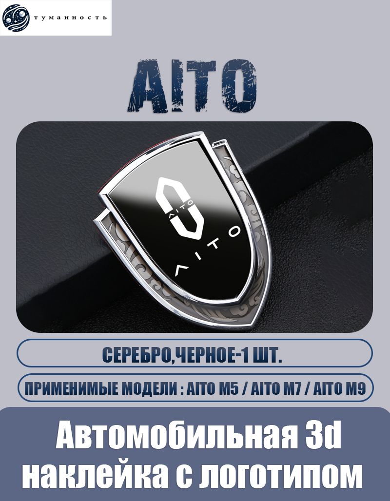 Автомобильная 3d наклейка с логотипом AITO M5 / M7 / M9