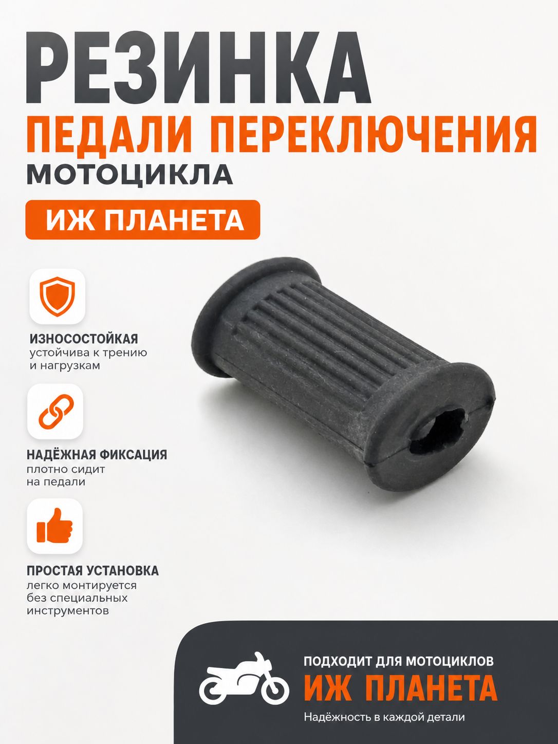 Резинка педали переключения мотоцикла Иж Планета