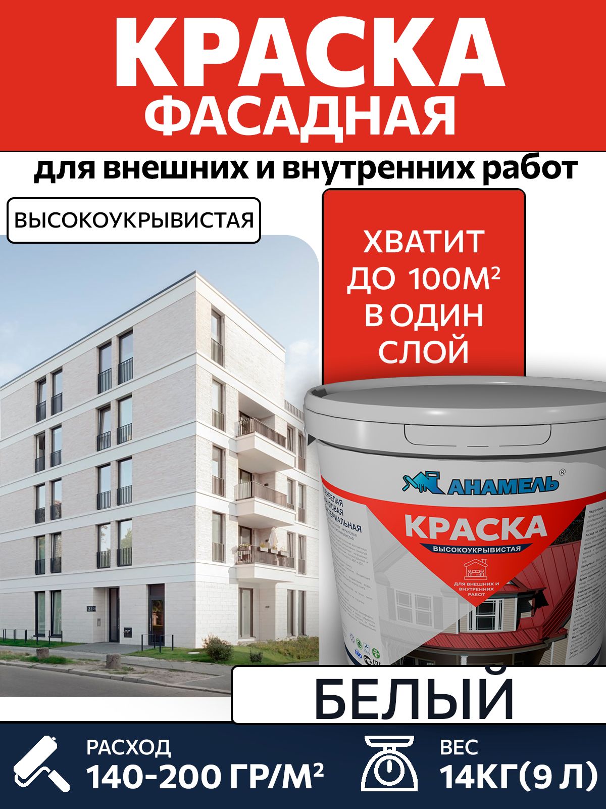Краска ВД акриловая фасадная анамель высокоукрывистая Цвет белый 14 кг