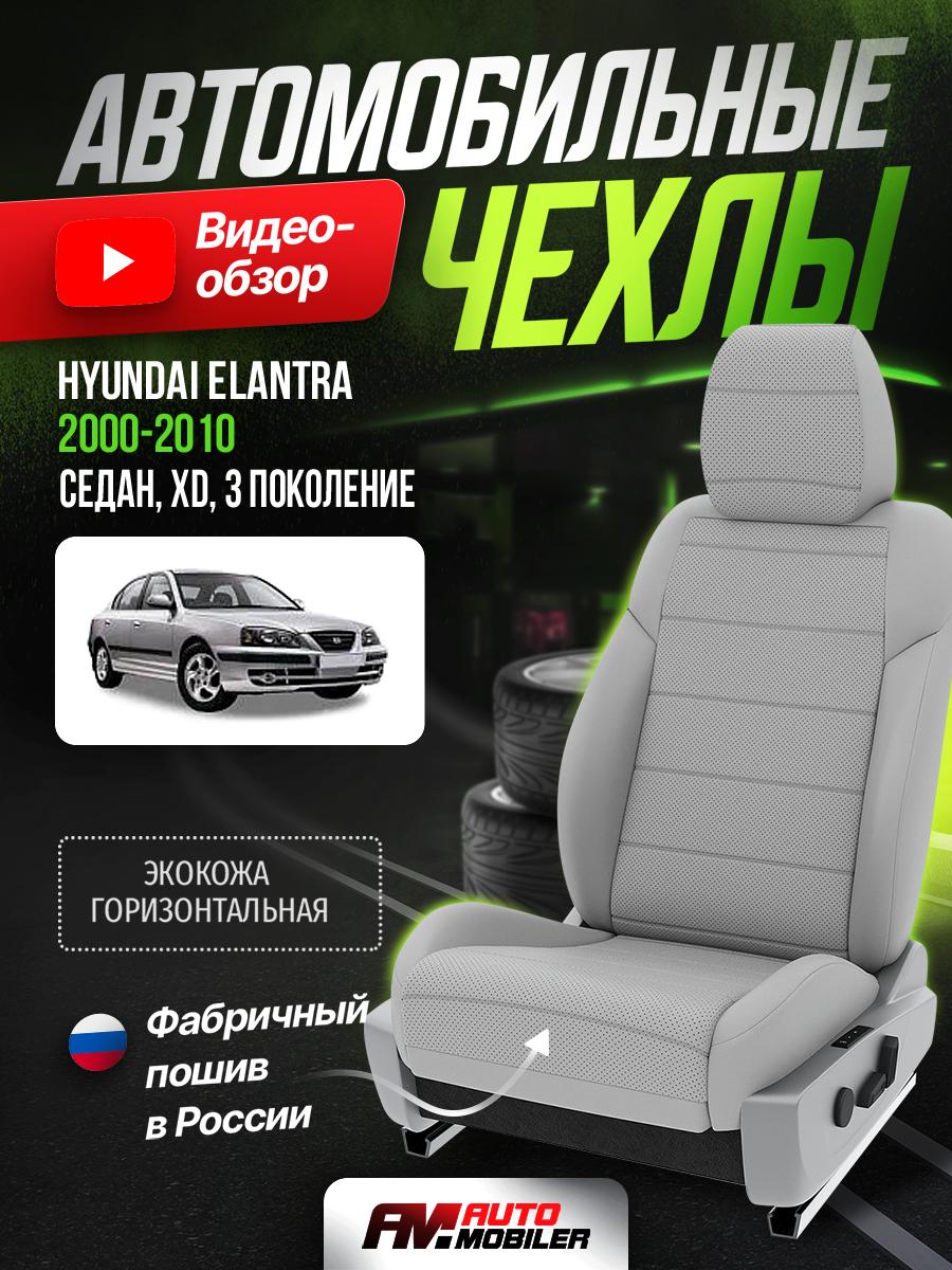 Чехлы Хендай Элантра (Hyundai Elantra) 2000-2010 3 XD седан Экокожа Светло-Серый A-A-795S1F477 Automobiler