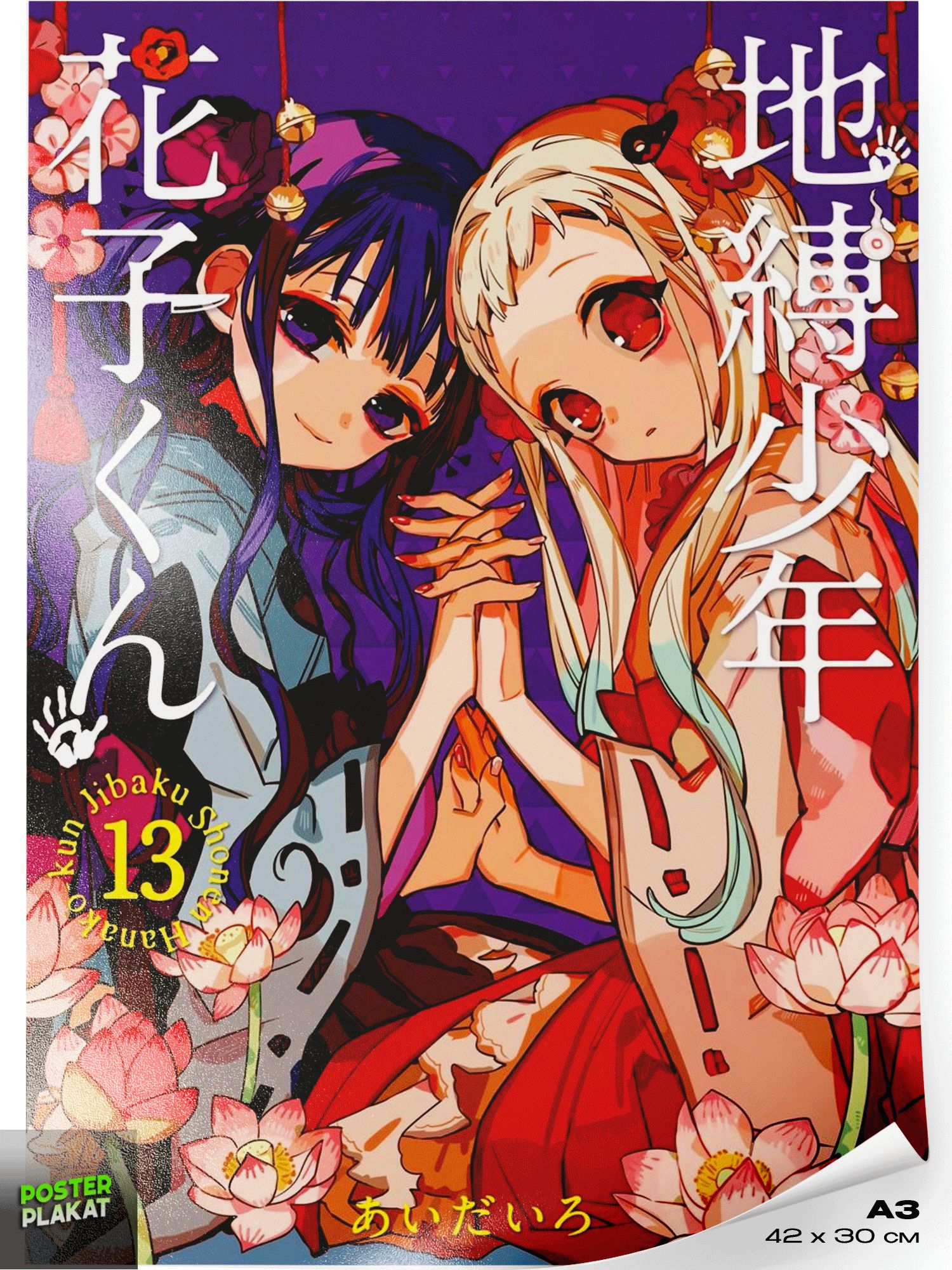 Постер аниме Туалетный мальчик Ханако (Toilet-Bound Hanako-kun), Ханако и Нэнэ Ясиро, обложка манги, том 13, постер на стену для интерьера, плакат в комнату для дома и офиса, А3 (420х297 мм), ПП