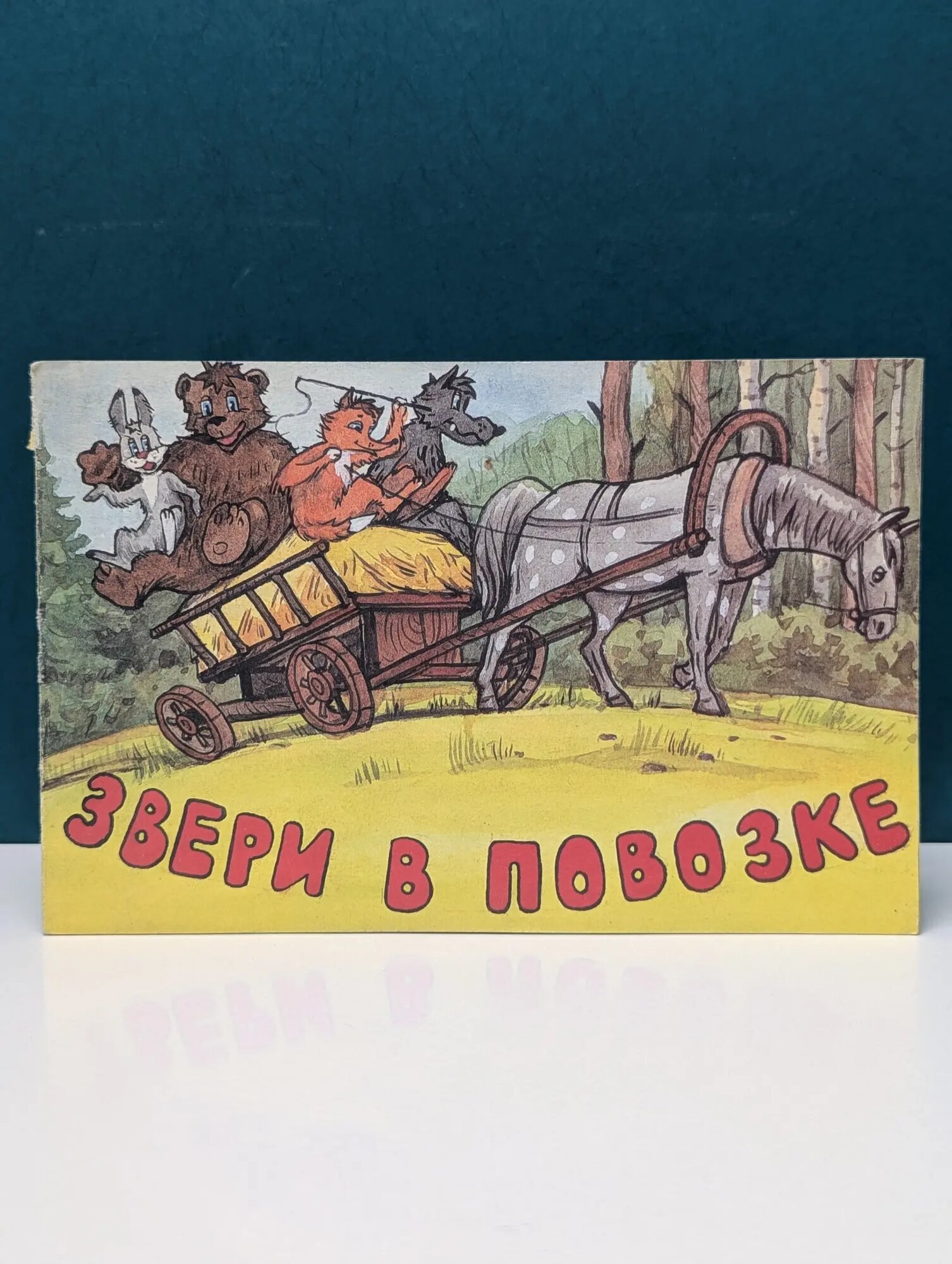 Звери в повозке Сборник 1995