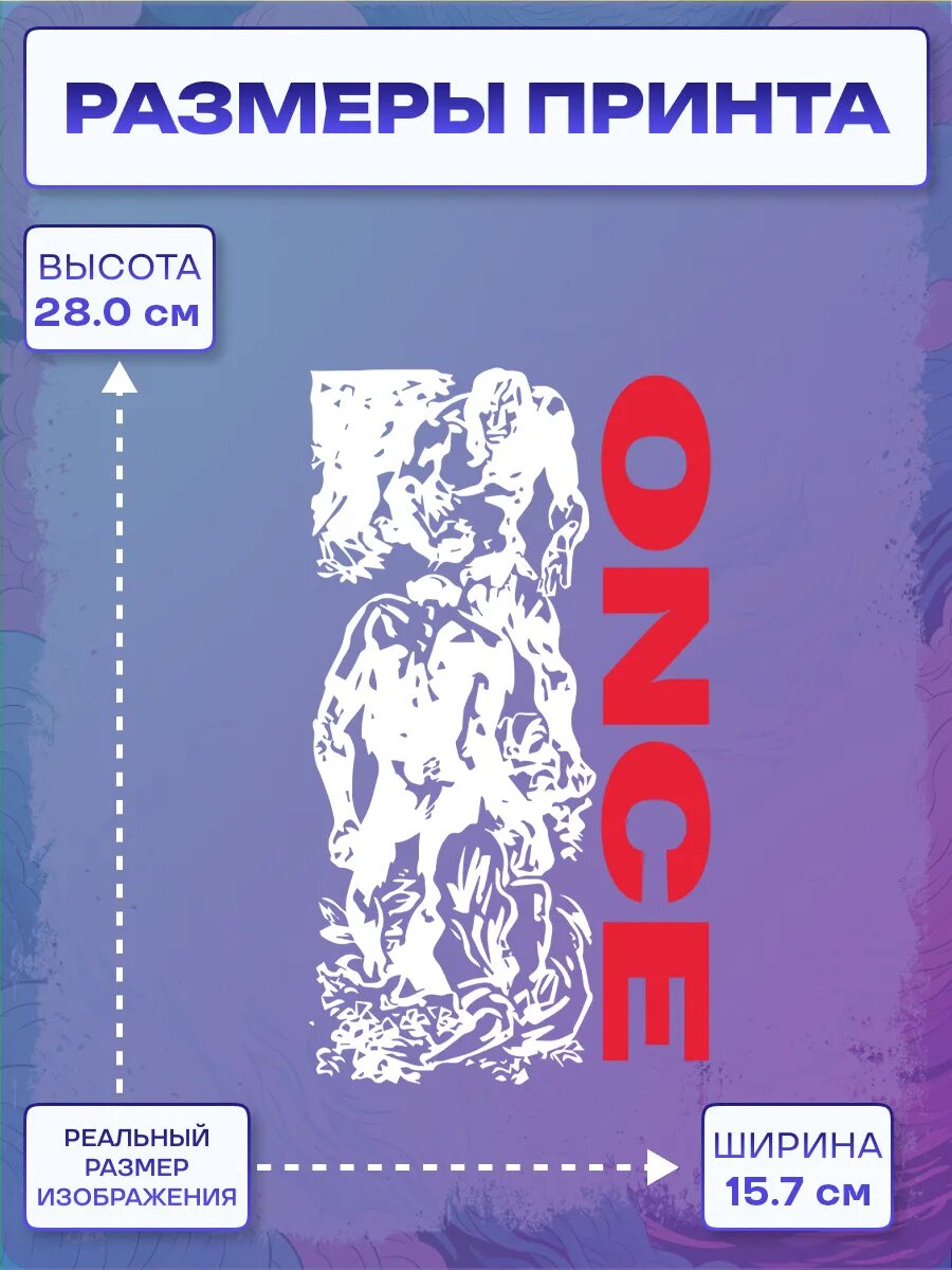 Термонаклейка ONCE — фото 1