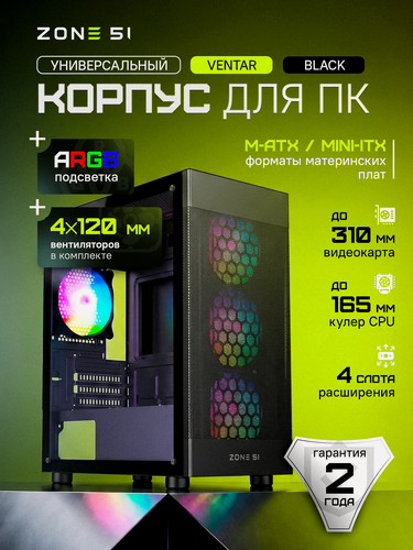 Изображение товара Корпус компьютерный ZONE 51 "VENTAR Black", закалённое стекло, 4 ARGB-вентиляторов