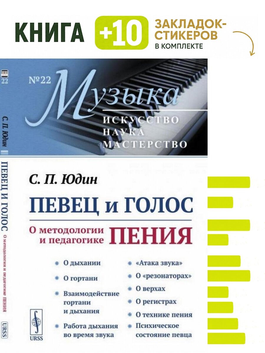 Певец и голос: О методологии и педагогике пения. Комплект: книга + 10 закладок-стикеров