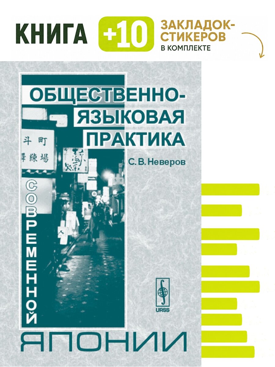 Общественно-языковая практика современной Японии. Комплект: книга + 10 закладок-стикеров