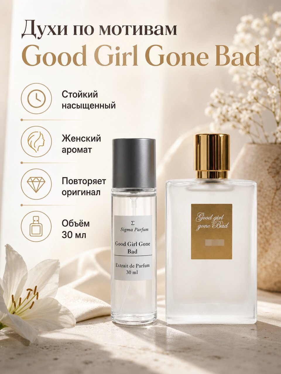 Духи по мотивам "Good Girl Gone Bad" 30 мл. Сигма Парфюм, женский аромат, премиум качество, перезаполняемые