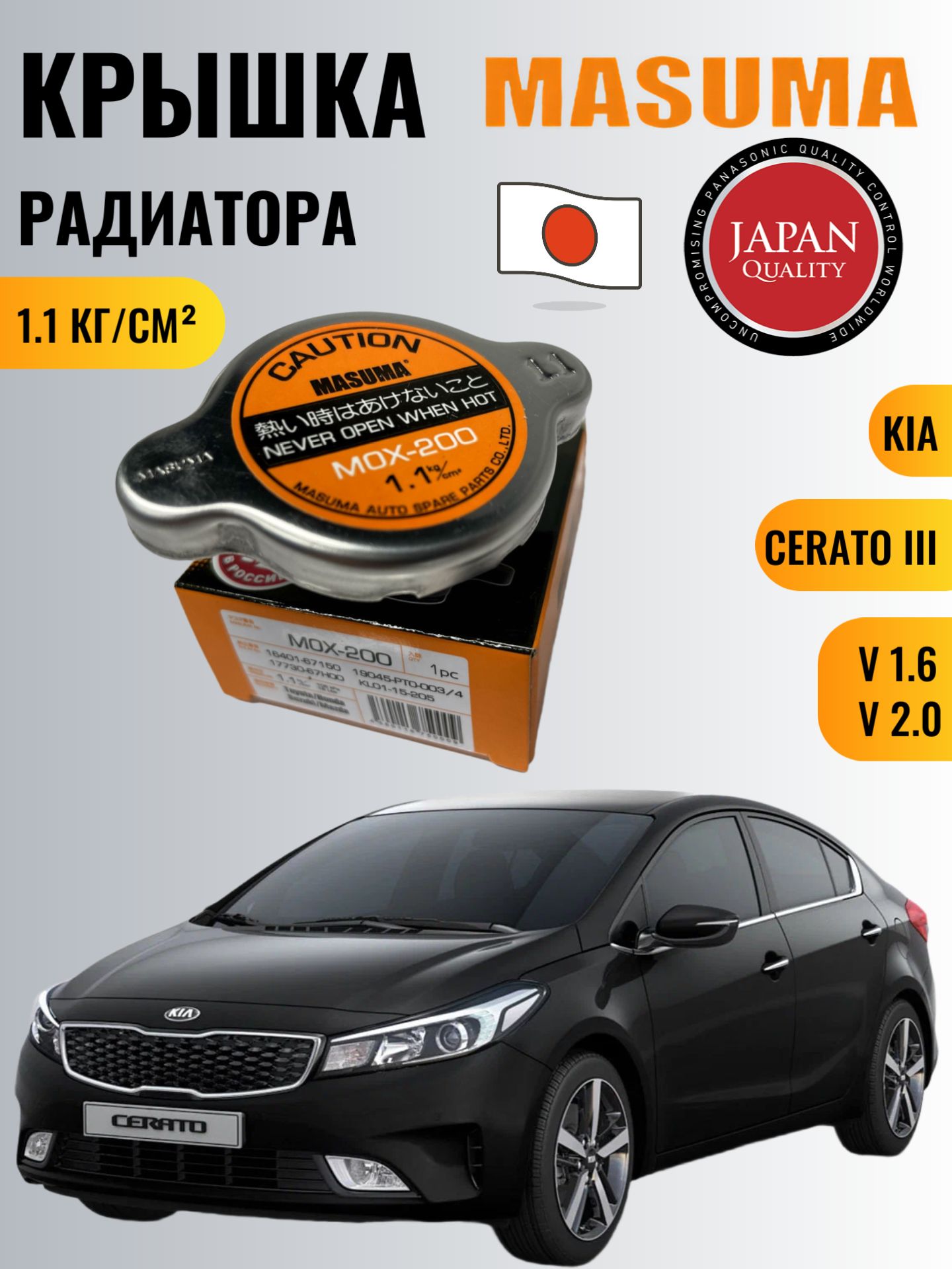 Крышка радиатора Kia Cerato III / Киа Серато 3 V1.6/V2.0 2013-2021