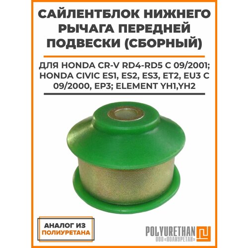 фото Сайлентблок honda cr-v rd4-rd5; civic es1, es2, es3, et2, eu3, ep3; element yh1, yh2 нижнего рычага передней подвески (сборный), аналог полиуретан