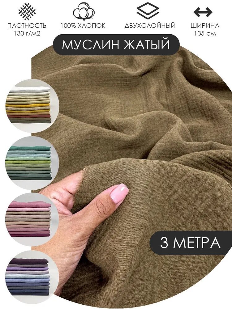 Муслин жатый двухслойный отрез 300х135см ткань хлопок для рукоделия Цвет: Оливка
