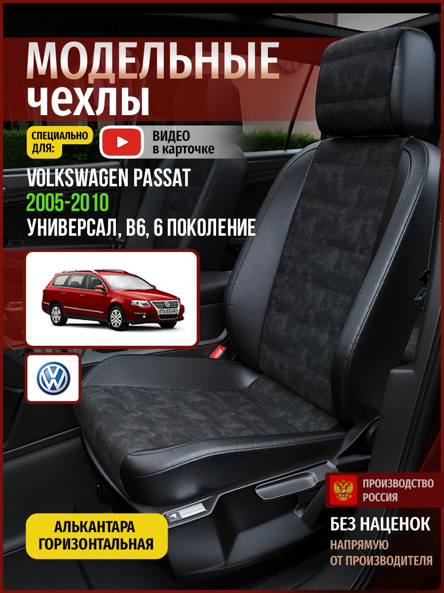 Чехлы Фольксваген Пассат (Volkswagen Passat) 2005-2010 6 B6 универсал Алькантара Черный 5033AV795FT Чехлы. ру