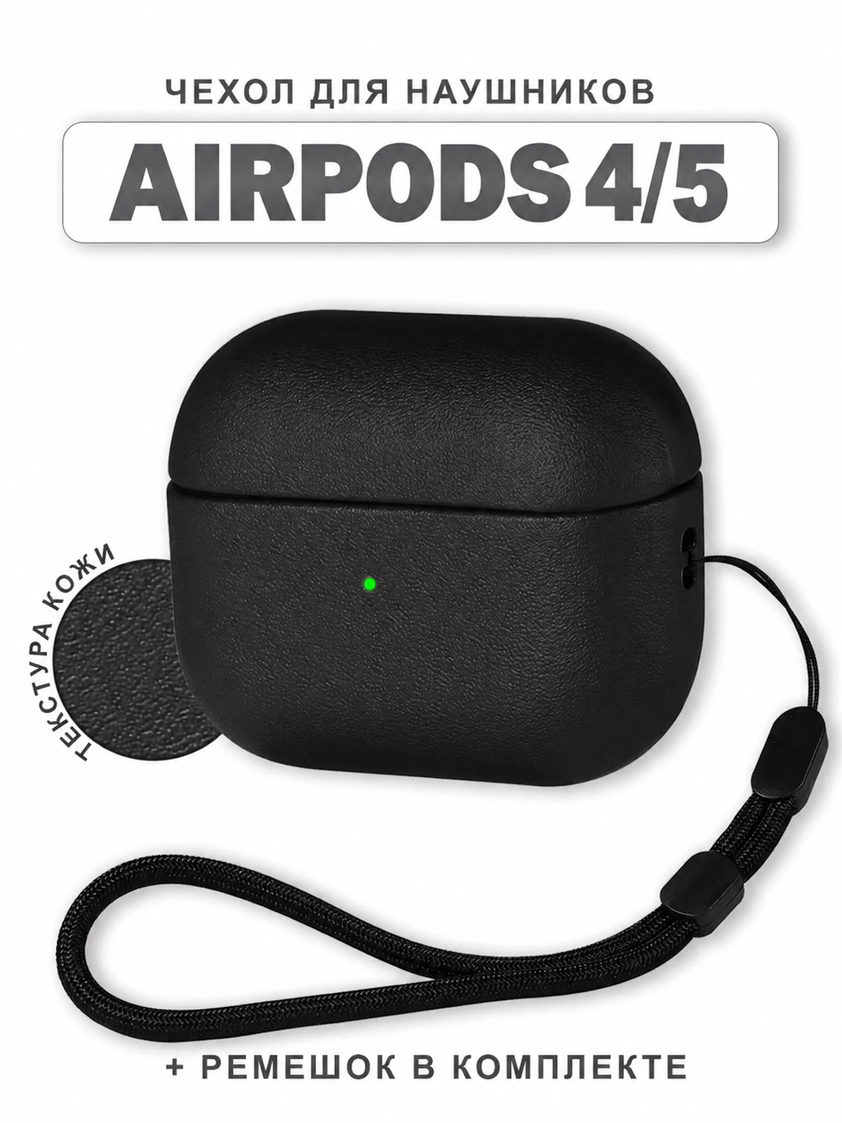 Чехол для наушников AirPods 4 / 5 ( 2024/026 ) текстура под кожу со шнурком, TPU, черный