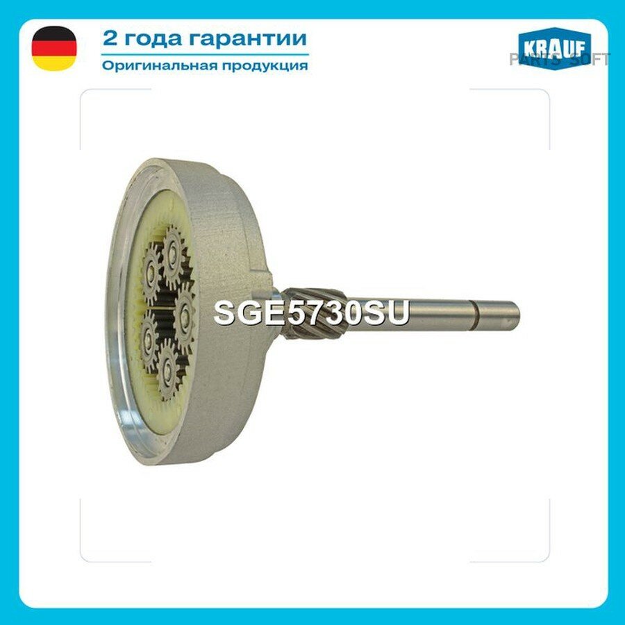 Дифференциал в сборе от официального дистрибьютора, KRAUF, артикул SGE5730SU