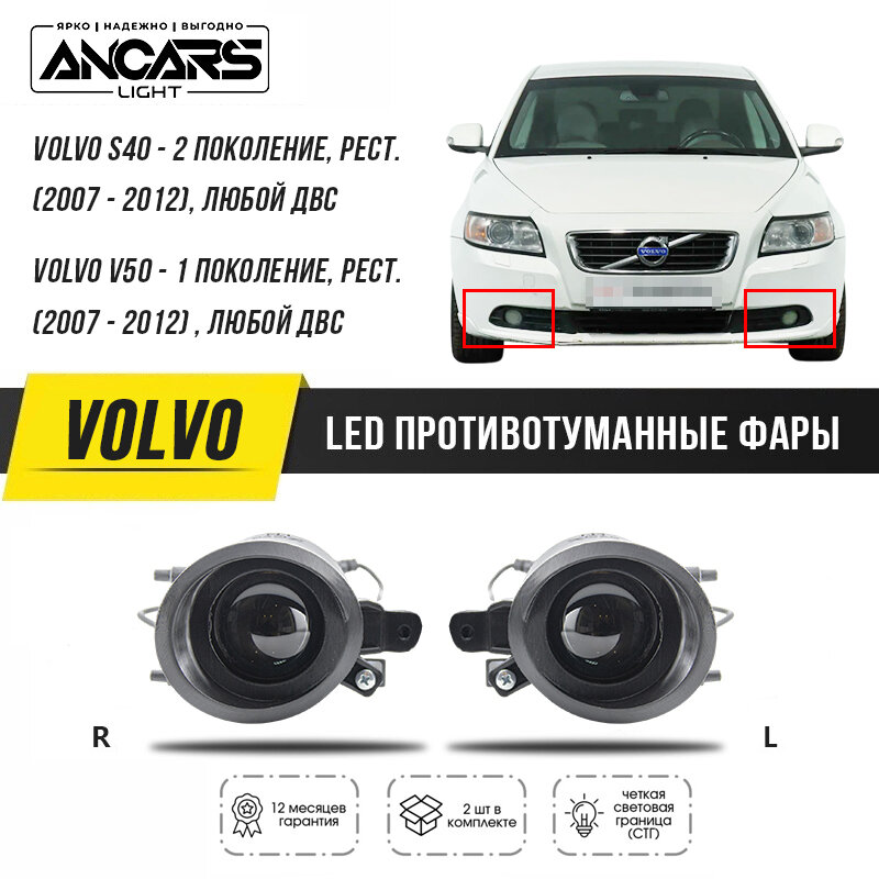 ANCARS Light -фары противотуманные LED Volvo S40 2 поколение, рестайлинг (2007 - 2012)/ Volvo V50 1 поколение, рестайлинг (2007 - 2012) , комплект 2 шт.