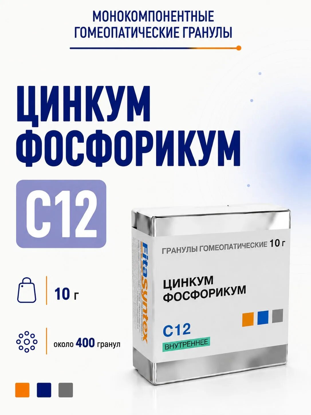 Цинкум фосфорикум С12, гранулы гомеопатические моно, 10 грамм , Фитасинтекс