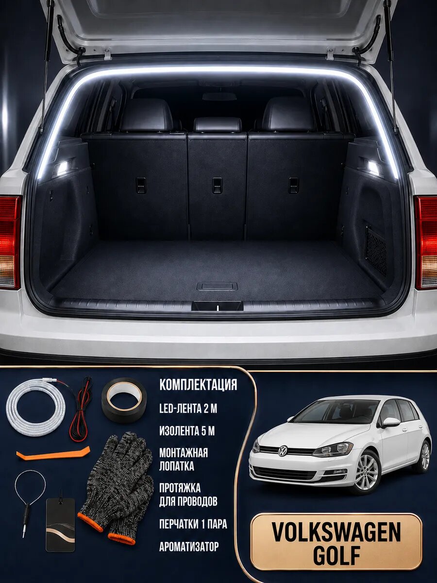 Светодиодная лента в багажник Volkswagen Golf