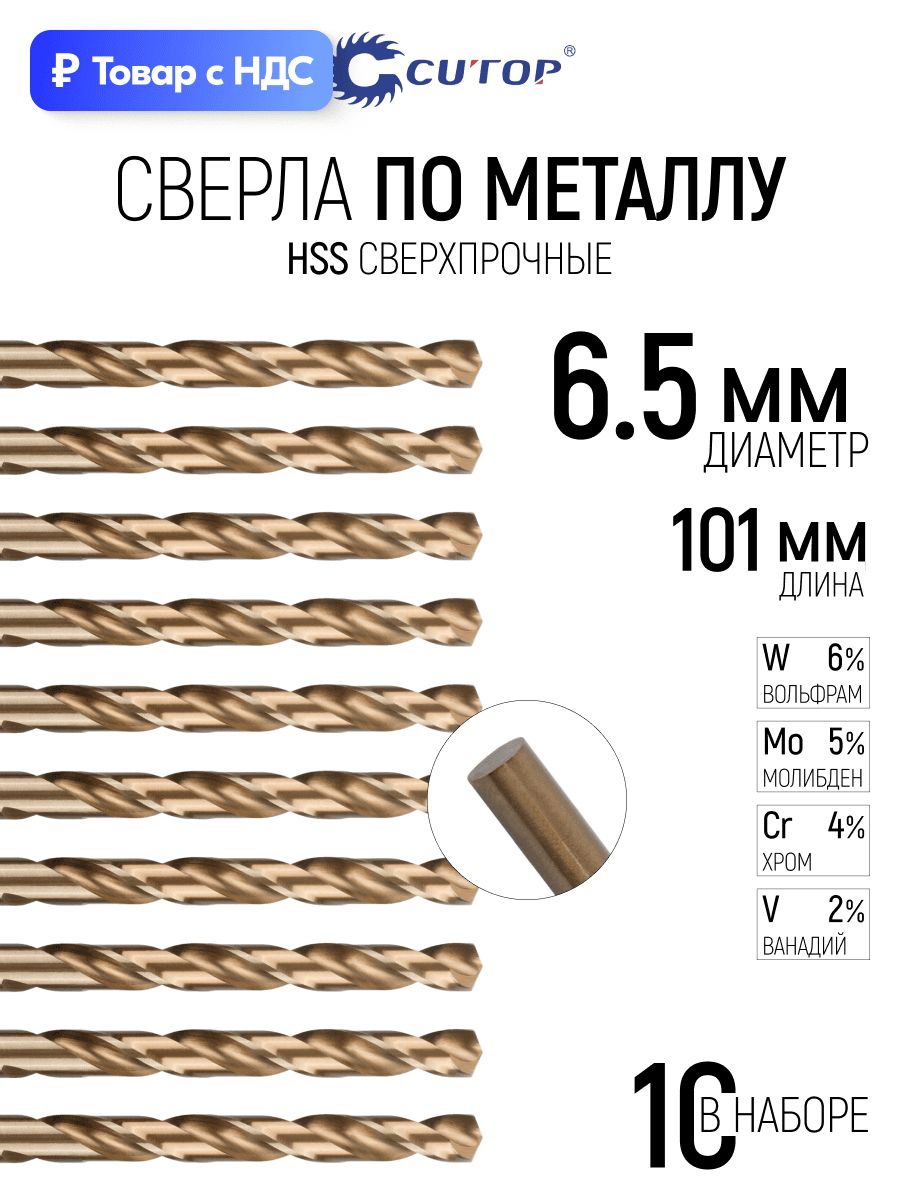 CUTOP Сверло по металлу чугуну пластику Crv хромо-ванадиевая сталь 10 шт 6,5 х 101 мм EXPERT