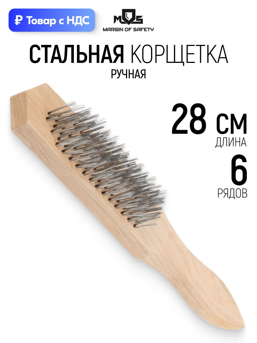 Корщетка 280 мм стальная ручная, 6-ти рядная от ржавчины, грязи, старой краски