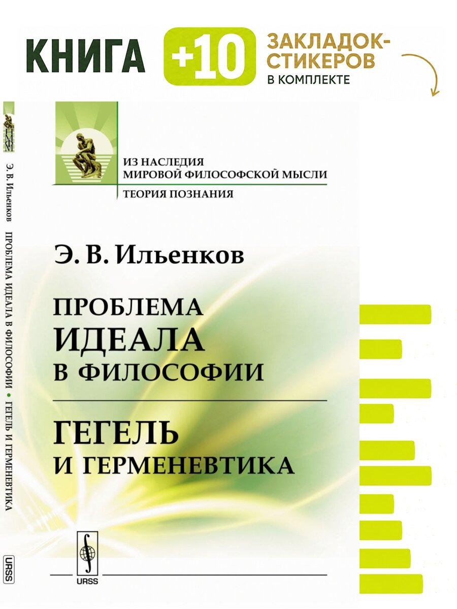 Проблема идеала в философии. Гегель и герменевтика. Комплект: книга + 10 закладок-стикеров
