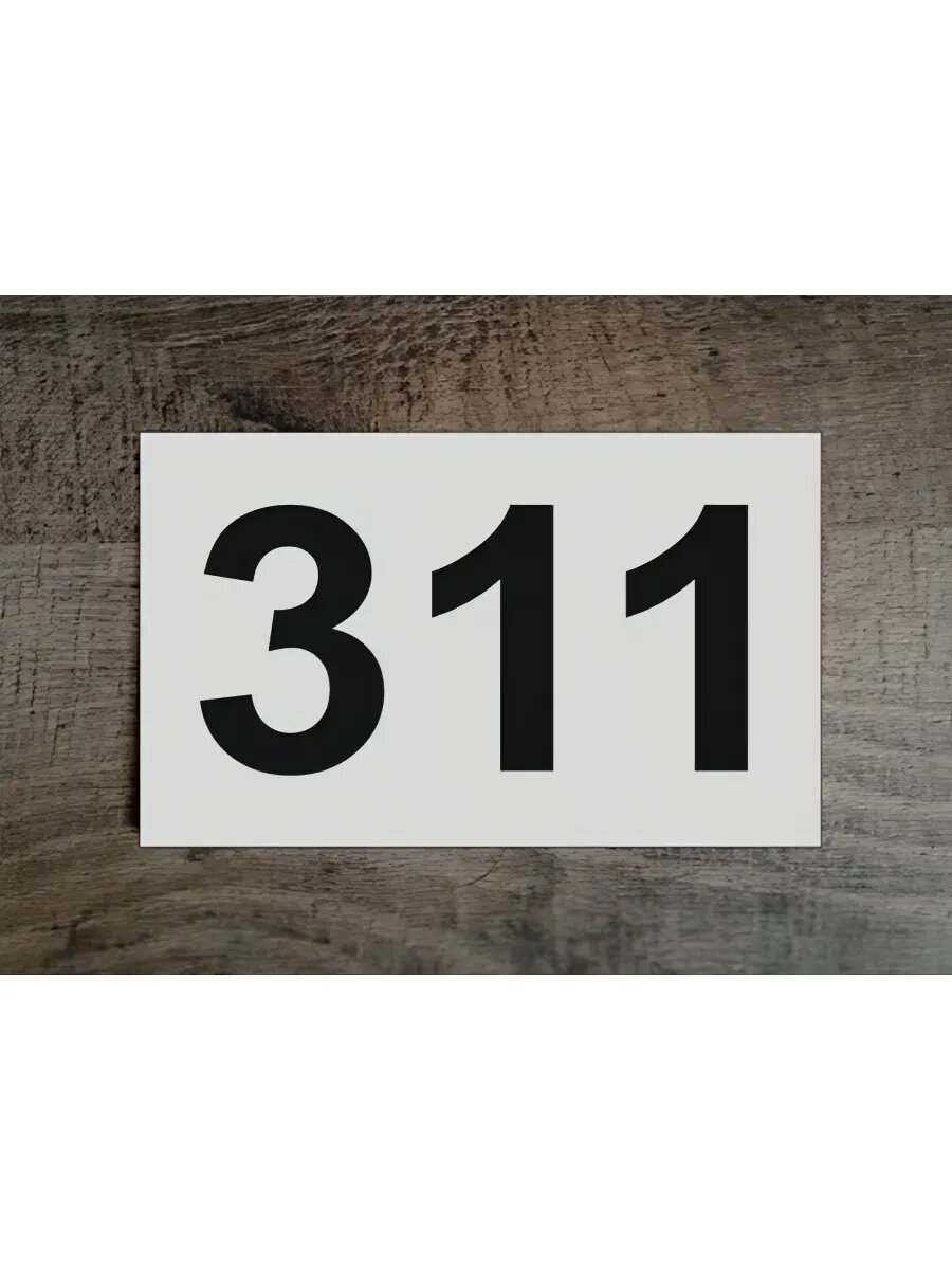 Цифры на дверь , табличка белая 311