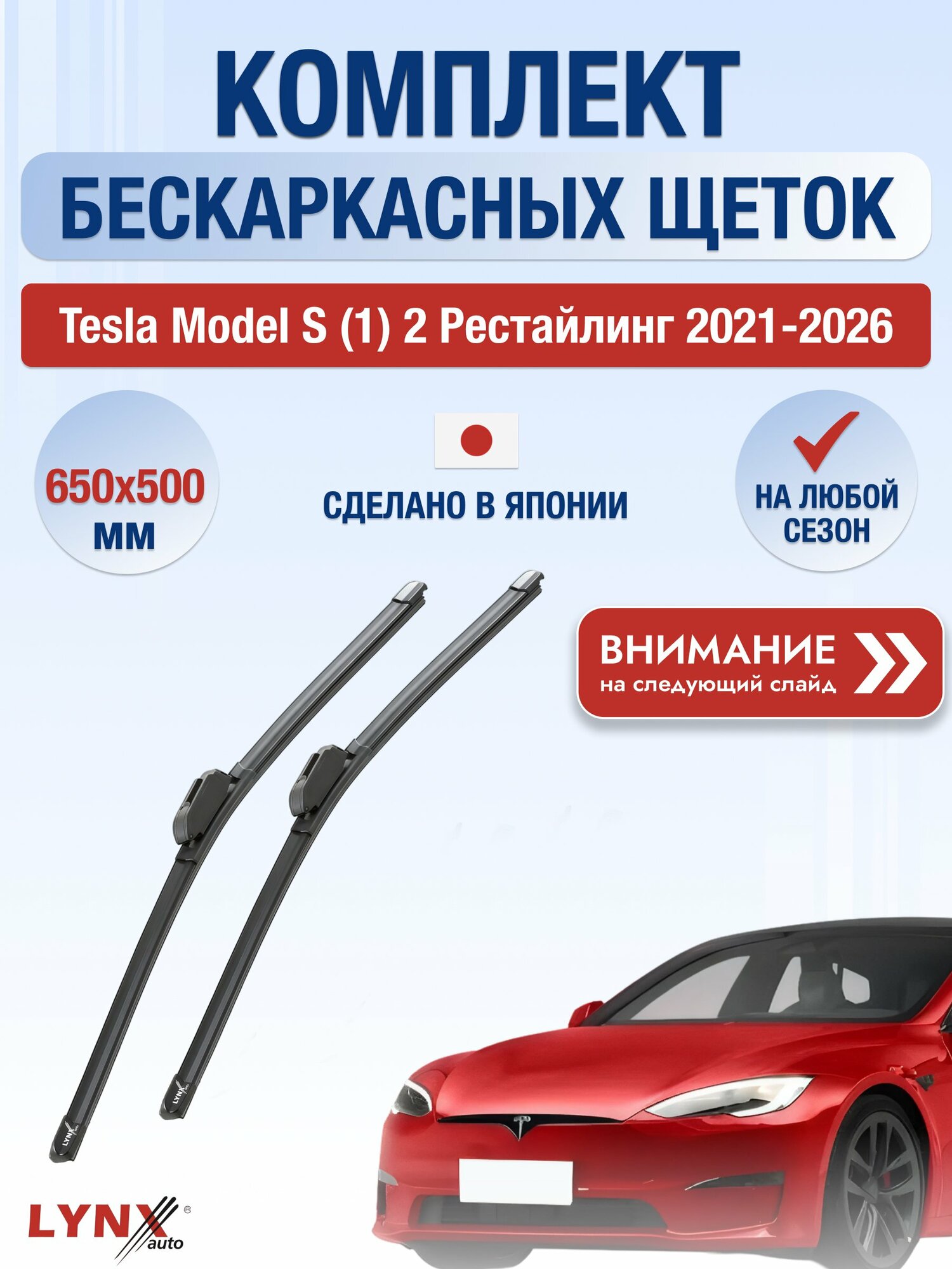 Дворники бескаркасные на Tesla Model S (1) 2 Рестайлинг / 2021-2026 / Комплект щеток стеклоочистителя 650 500 мм Тесла Модел С ХF650+ХF500 LYNXauto