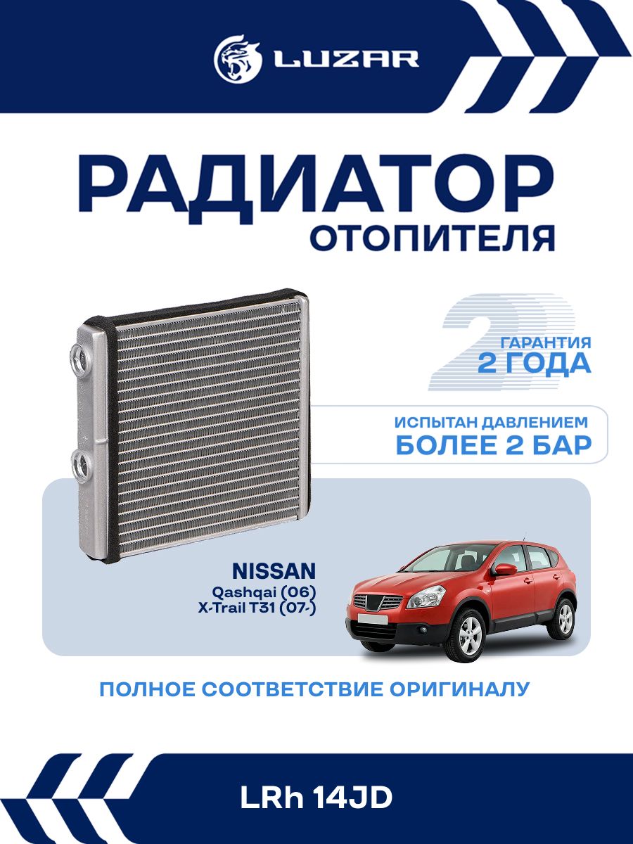 Радиатор отопителя для Ниссан Кашкай, Икс Трейл / LUZAR / LRh14JD