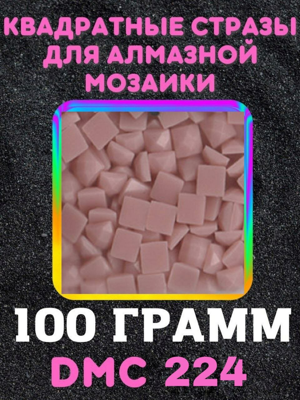 Квадратные стразы для алмазной мозаики (вышивки) 100 грамм размер 2,5 на 2,5 мм, цвет DMC (ДМС) - №224
