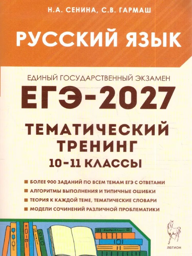 Русский язык. ЕГЭ-2027. Тематический тренинг. Модели сочинений. 10 и 11 классы Сенина Наталья Аркадьевна, Гармаш Светлана Васильевна