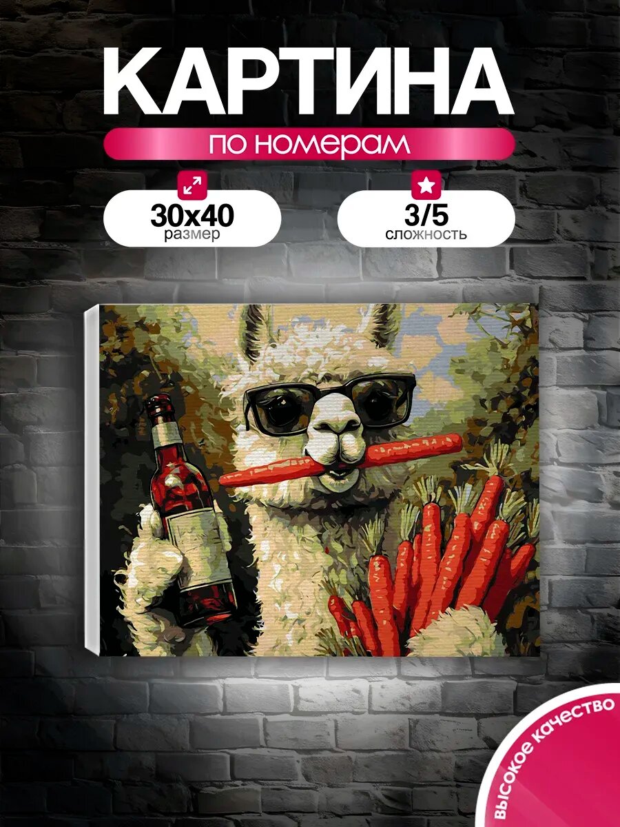 Картина по номерам 30x40 Крутая лама с морковкой