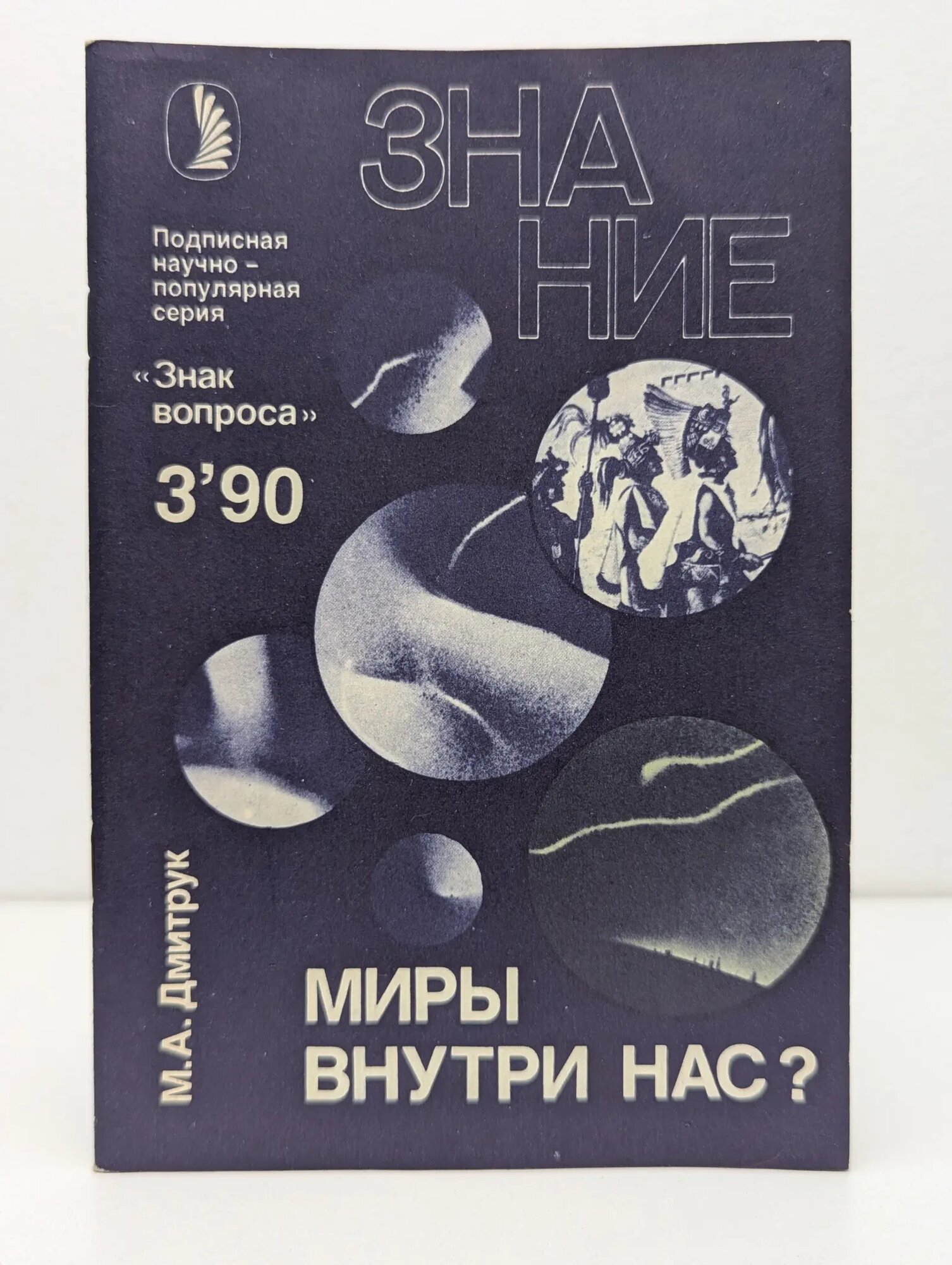 Знание. Выпуск № 3/1990. Миры внутри нас? Дмитрук Михаил Алексеевич 1990
