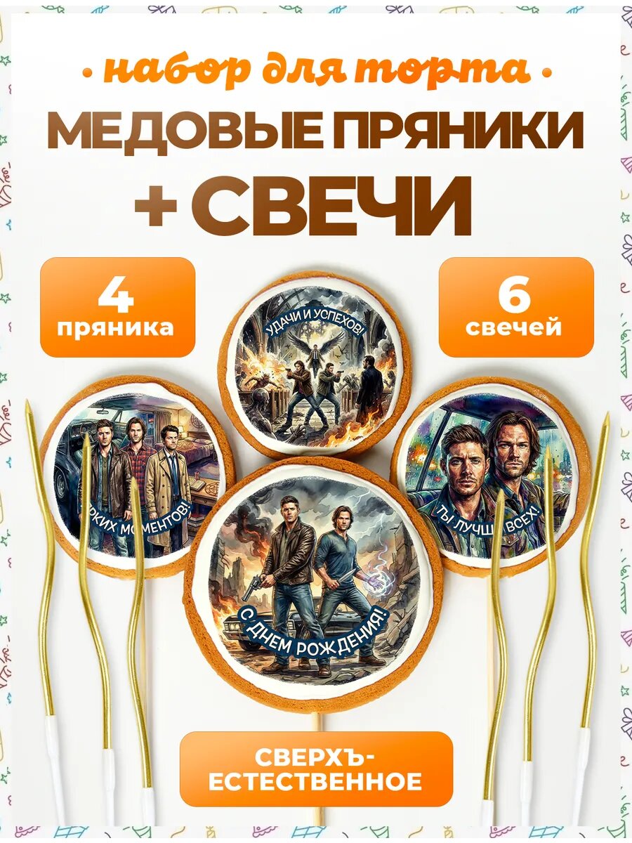 Свечи для торта. Сверхъестественное золото+надписи 4 пряники
