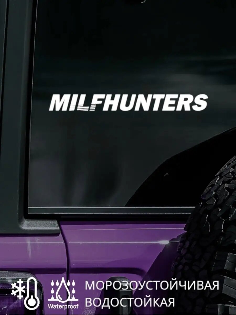 Наклейка на автомобиль / стекло / капот надпись MILFHUNTERS