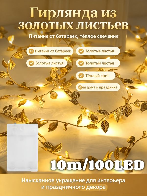 Электрогирлянда светодиодная 100 ламп, 10 м, питание от батарейки