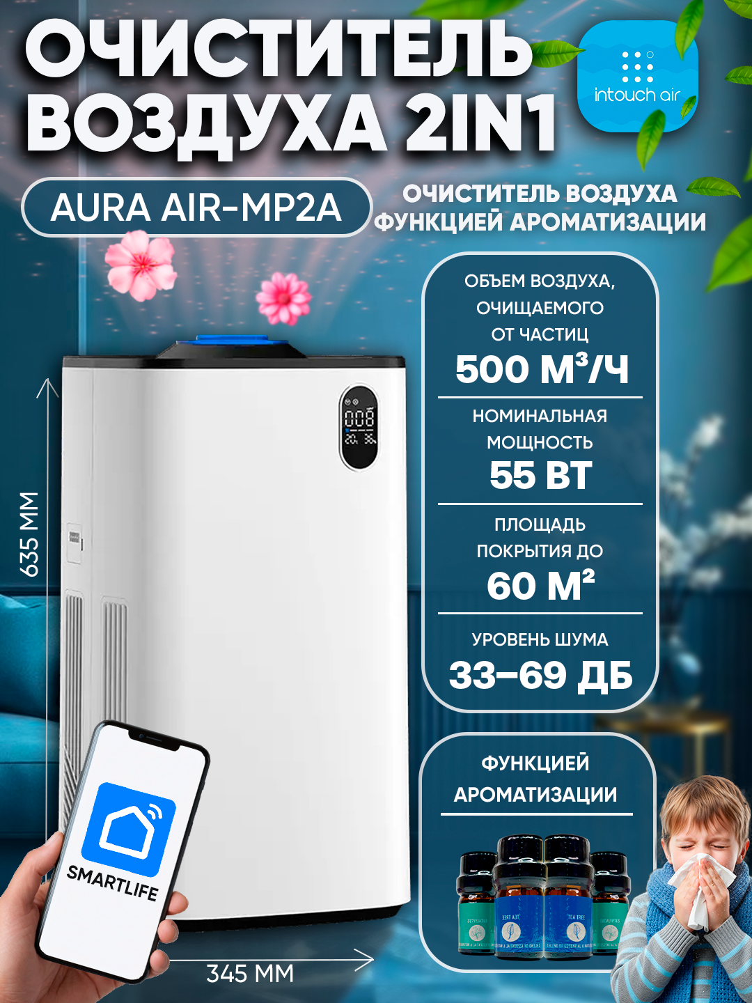 Очиститель воздуха Intouch AURA AIR-MP2A , датчик PM2.5 , белый , управление через приложение и с функцией ароматизации