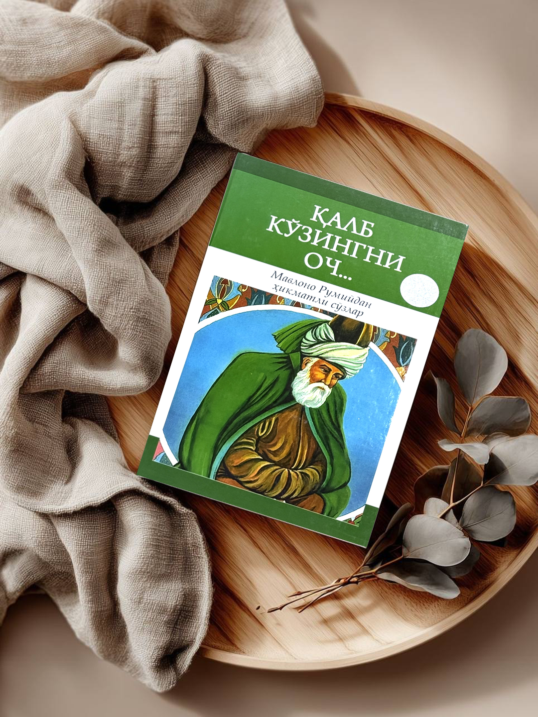 Книга "Открой глаза сердца", духовное очищение и пробуждение