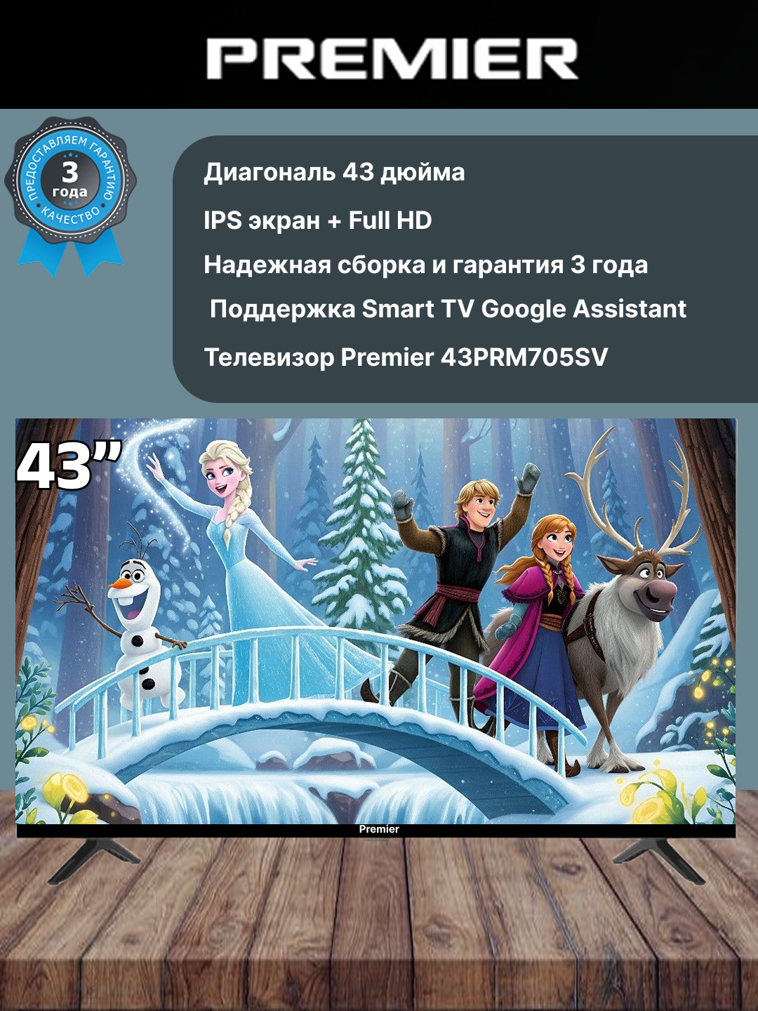 Телевизор Premier 43PRM705SV 3 года гарантия, Smart TV, с голосовым управлением, IPS матрица, Full HD (1920 * 1080)