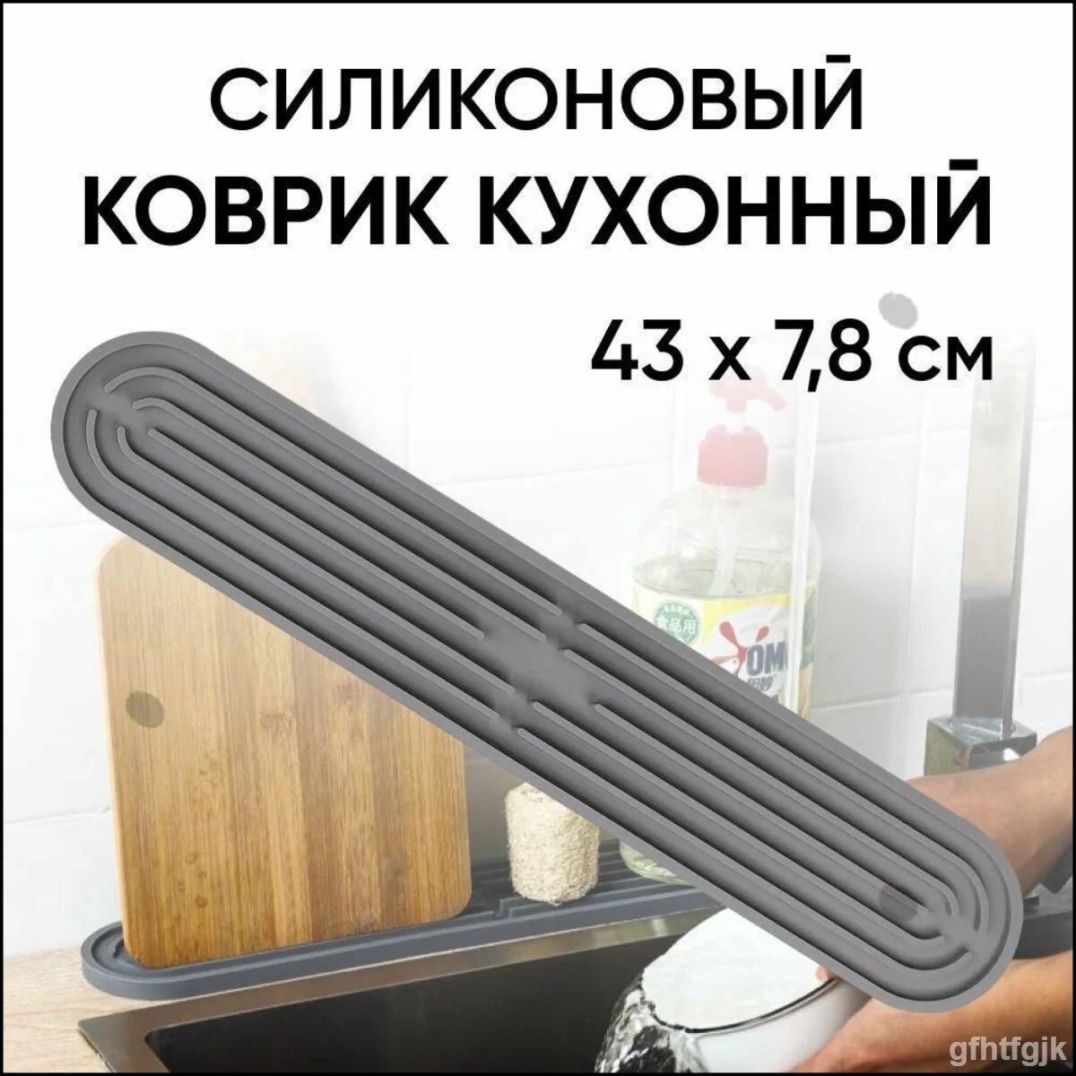Коврик для раковины 43 см х 8 см, 1 шт накладка на раковину коврик на мойку