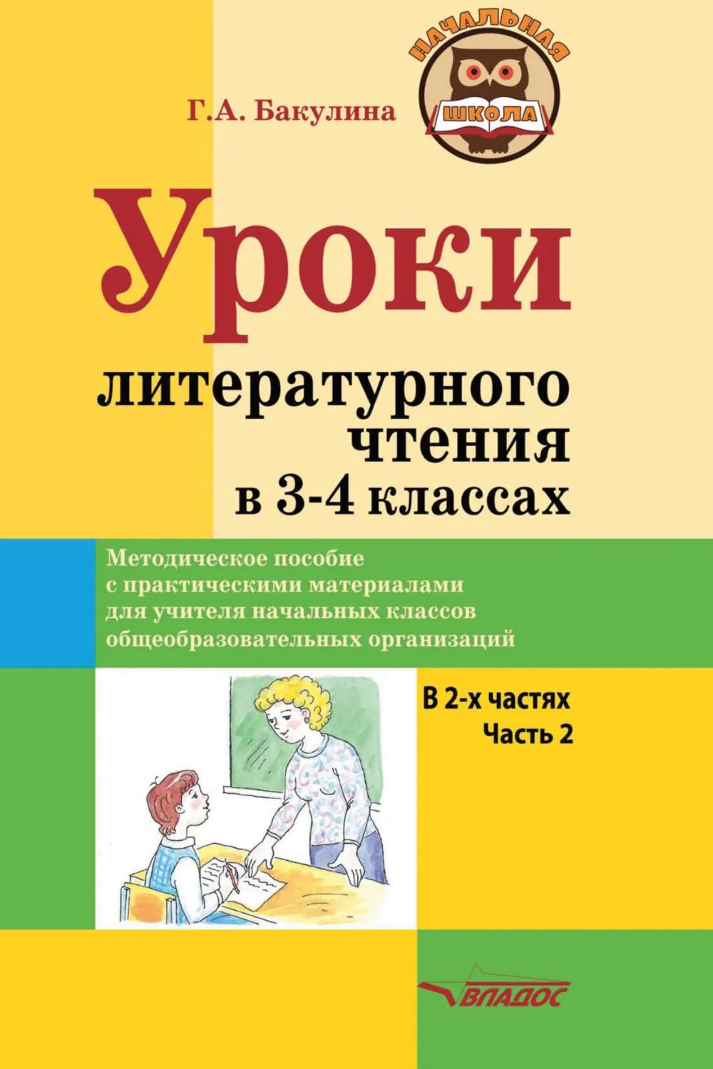 Уроки литературного чтения в 3–4 классах. Часть 2 [Цифровая книга]