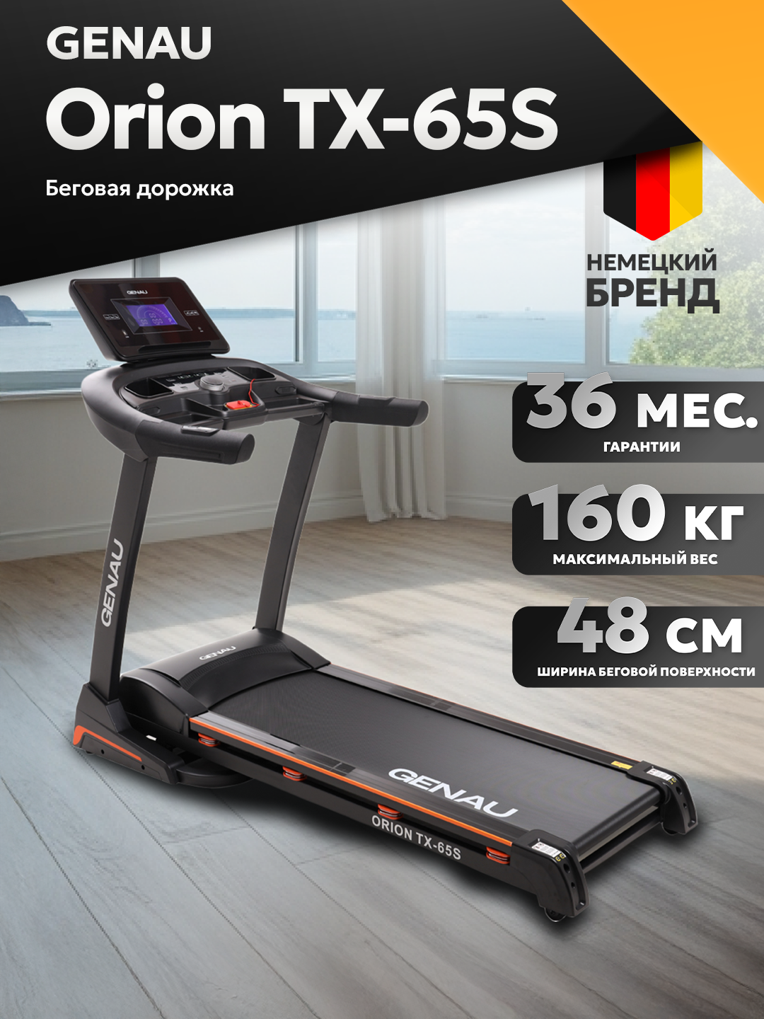 Беговая дорожка GENAU Orion TX65S, электрическая, до 160 кг, 18 км/ч