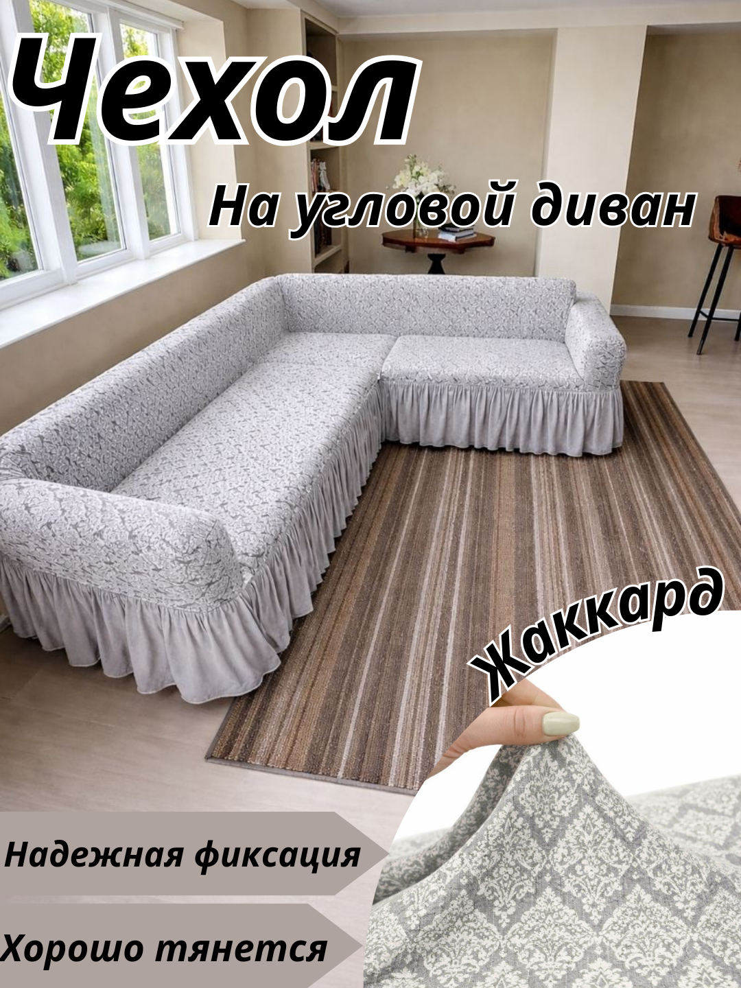 Чехол на угловой диван , жаккард, до 6 метров, машинная стирка