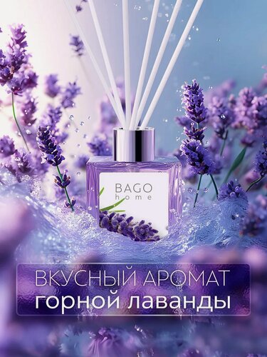 Изображение товара Ароматический диффузор с палочками, для дома, "Лаванда" 50 мл, BAGO home