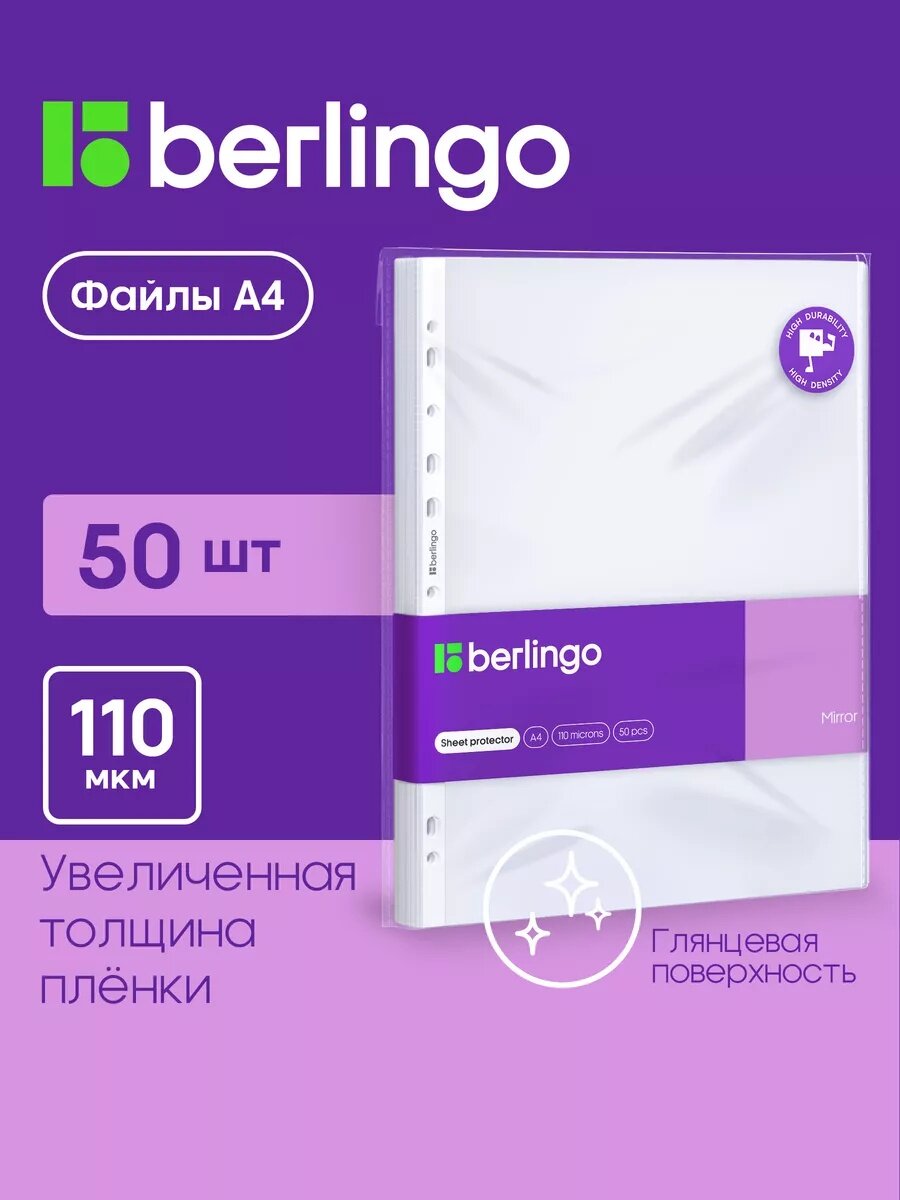 Глянцевые файлы вкладыши Berlingo А4, 110 мкм, мультифора 50 штук