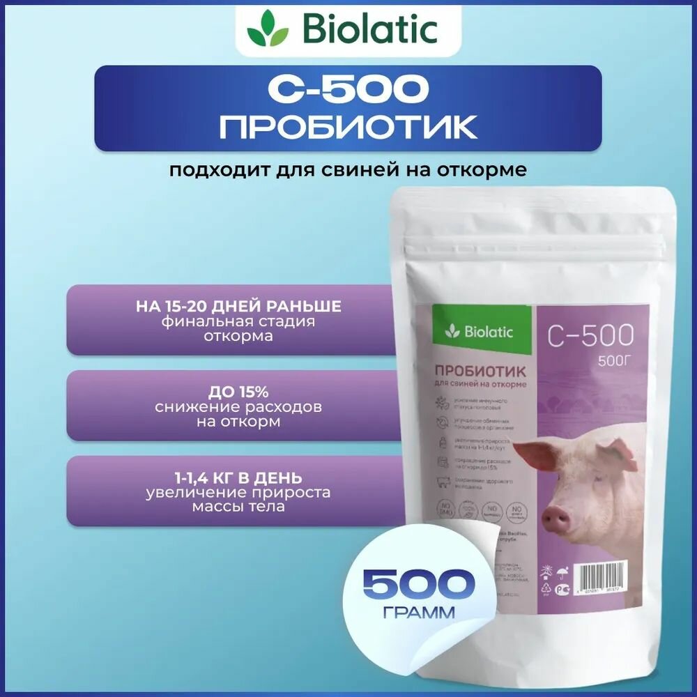 Пробиотик Biolatic C-500 для свиней на откорме, 500г