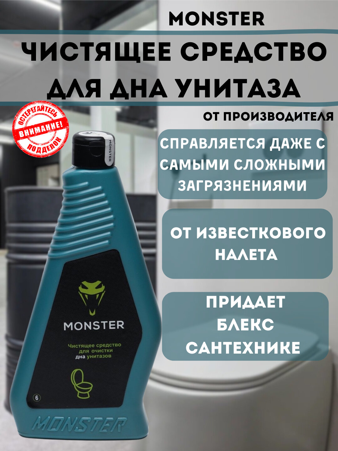 Чистящее средство для унитаза "Monster", гель, удаляет налёт и ржавчину