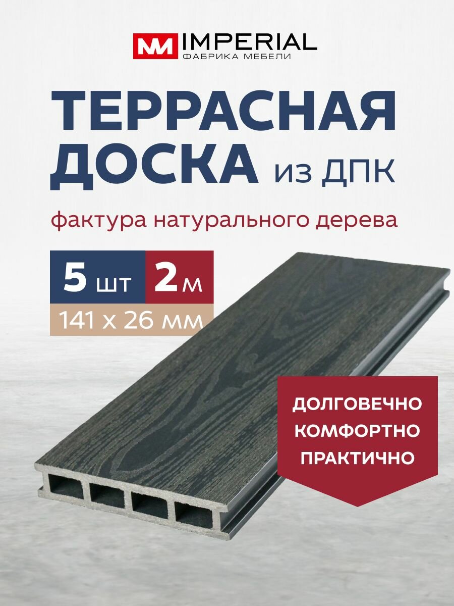 Террасная доска из ДПК 141х26х2000 мм, серый 5 шт
